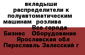 вкладыши распределители к полуавтоматическим  машинам  розлива XRB-15, -16.  - Все города Бизнес » Оборудование   . Ярославская обл.,Переславль-Залесский г.